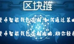 数字货币智能钱包套利：