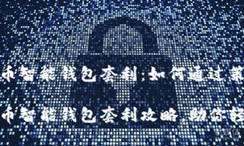 数字货币智能钱包套利：如何通过策略获利

数字货币智能钱包套利攻略，助你轻松获利