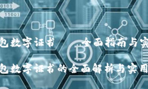 微信钱包数字证书——全面指南与实用技巧

微信钱包数字证书的全面解析与实用技巧