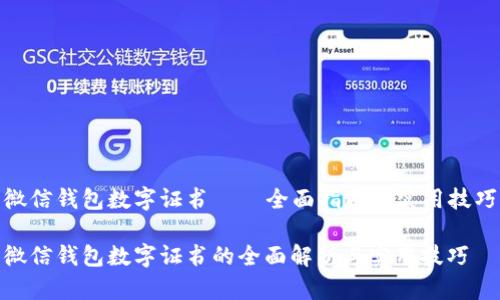 微信钱包数字证书——全面指南与实用技巧

微信钱包数字证书的全面解析与实用技巧