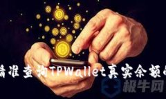 如何精准查询TPWallet真实余