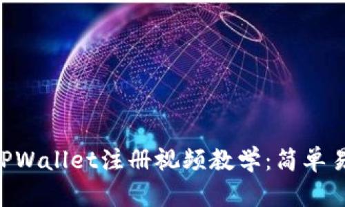 2023年最新TPWallet注册视频教学：简单易懂，轻松上手!