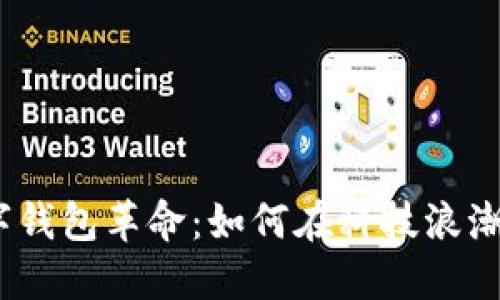 2017年数字钱包革命：如何在科技浪潮中抓住机遇