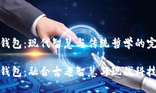 道德经数字钱包：现代智慧与传统哲学的完美结合

道德经数字钱包：融合古老智慧与现代科技的理想选择