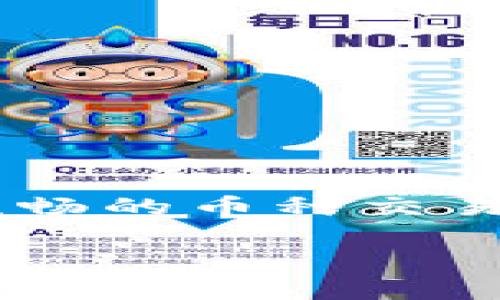 在这个快速发展的加密货币市场中，用户们常常会遇到一些挑战。其中之一便是如何在TPWallet等数字钱包中进行流畅的币种交易。如果你正在为“TPWallet好多币无法交易”而困惑，那么这篇文章希望能为你解答疑问，帮助你更好地理解这个问题。

为何TPWallet中的许多币种无法交易？