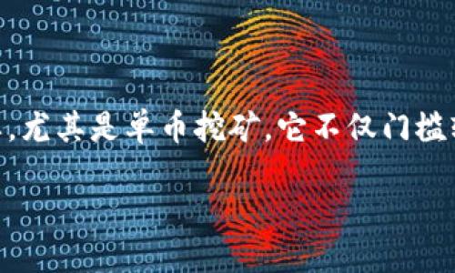 思考一个

在今天的数字货币世界，了解挖矿的方法对每位想参与的用户来说都非常重要。尤其是单币挖矿，它不仅门槛较低，还能够为用户创造稳定的收益。因此，我为你准备了一个合适的和关键词。

深入了解TPWallet单币挖矿：简单、高效、盈利的数字货币投资之道