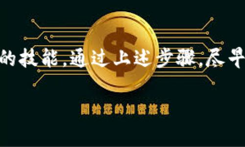 如何找回tpwallet的私钥？

在讨论如何找回tpwallet的私钥之前，我们首先需要理解什么是私钥，以及它的重要性。私钥是区块链钱包中最关键的部分，它就像是你银行账户的密码，只有拥有这个密码，才能访问和管理你的数字资产。在区块链世界中，丢失私钥可能意味着无法恢复你的资金。因此，确保安全备份和随时可以找回私钥是非常重要的。

tpwallet的私钥是什么？为什么它如此重要？

tpwallet是一款流行的数字资产钱包，它让用户方便地存储和管理多种加密货币。私钥是唯一可以控制钱包中资产的凭证，拥有私钥就意味着你可以转移或支配你钱包里的所有资产。一旦私钥丢失，资金便再也无法找回，这也凸显了合理保护和备份私钥的必要性。许多用户因为私钥丢失而感到沮丧，因此了解如何找回它显得尤为重要。

找回tpwallet私钥的步骤

如果你不小心丢失了tpwallet的私钥，可以尝试以下步骤来找回它：

h41. 检查备份/h4
首先，检查是否有备份文件。很多用户在创建钱包时，都会被提醒备份私钥或助记词。如果你有保存这样的备份，按照备份的步骤重建钱包即可找回私钥。

h42. 使用助记词恢复/h4
tpwallet通常会提供一组助记词，作为私钥的备份。如果你保留了这些助记词，可以通过输入助记词来恢复钱包。这是找回私钥的最简单和最有效的方法之一。

h43. 再次下载和安装tpwallet/h4
如果你卸载或者损坏了原来的钱包应用，可以尝试在应用商店重新下载tpwallet，并使用你的助记词或备份文件进行恢复。

h44. 联系客服/h4
如果你找不到备份，且助记词也遗失了，不妨尝试联系tpwallet的客服。他们可能会提供有关恢复的建议，但请注意，为了你的资金安全，他们一般不会直接恢复私钥。

关于私钥的其他常见问题

h4如何安全地存储私钥？/h4
安全存储私钥是一项必须重视的工作。你可以将私钥写在纸上，然后存放在一个安全的位置，比如保险箱。也可以考虑使用硬件钱包来存储私钥。尽量避免将私钥保存在手机、电脑等互联网连接的设备中，以预防被黑客攻击。

h4如果我忘记了助记词怎么办？/h4
如果你遗忘了助记词，找回私钥几乎是不可能的。因此，保留助记词的安全备份显得尤为重要。你可以使用多种方法来保存它，如写在纸上并放在安全的地方，或者使用密码管理器来存储。如果你还未保存助记词，建议使用各种工具来提示自己，例如手机备忘录，并确保它不在连接网络的设备上。

总结

私钥是管理你的数字资产的关键，需要谨慎对待。一旦丢失，这不仅意味着可能无法找回自己的资产，也可能会引发情绪上的困扰。因此，学习如何找回和保护你的tpwallet私钥是每个用户都应该具备的技能。通过上述步骤，尽早备份和恢复私钥，确保你的资金安全。记住，网络世界虽然提供便利，但也隐藏着很多安全隐患，所以务必要提高警惕，安全第一。通过理解和实践这些策略，你的加密货币投资之路将会更加顺畅和安全。

tpwallet如何找回私钥：详细的恢复和安全指南