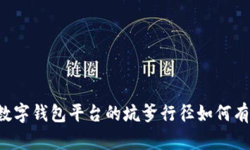 ### 数字钱包平台的坑爹行径如何有效举报？