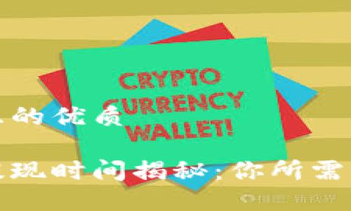 思考一个且的优质

数字钱包提现时间揭秘：你所需知道的一切