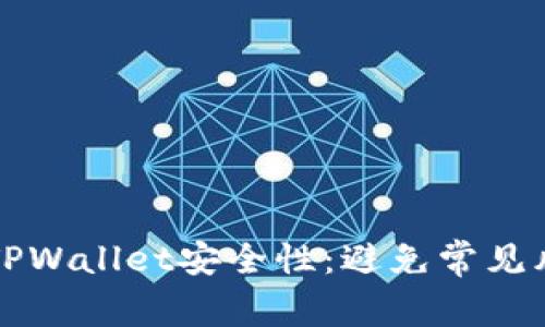 如何提升你的TPWallet安全性：避免常见风险的最佳实践