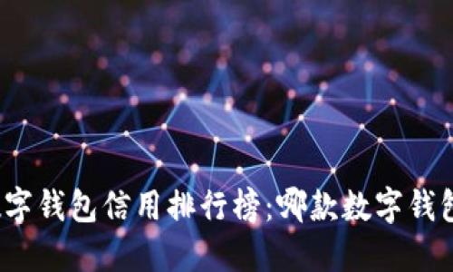 全面解读数字钱包信用排行榜：哪款数字钱包值得信赖？