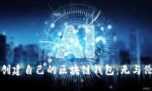 如何轻松创建自己的区块链钱包：无与伦比的指南
