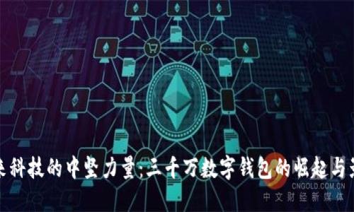 未来科技的中坚力量：三千万数字钱包的崛起与影响