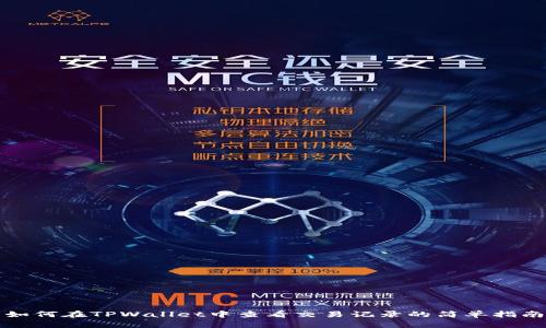 如何在TPWallet中查看交易记录的简单指南