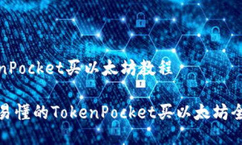 TokenPocket买以太坊教程

简单易懂的TokenPocket买以太坊全攻略