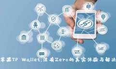 探索苹果TP Wallet：没有Z