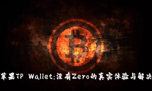 探索苹果TP Wallet：没有Zero的真实体验与解决方案