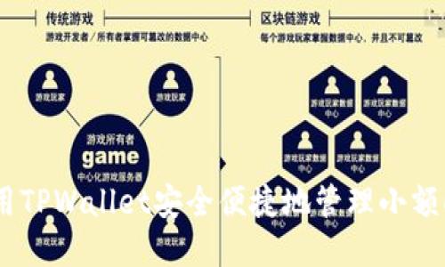 如何使用TPWallet安全便捷地管理小额ETH资产