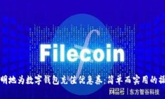 如何聪明地为数字钱包充