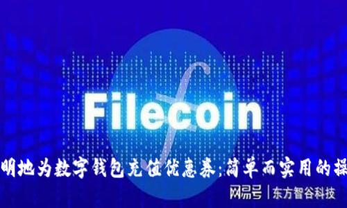 如何聪明地为数字钱包充值优惠券：简单而实用的操作指南