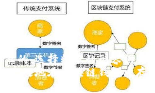 思考一个且的，选择精准的形容词修饰关键词:
如何安全、高效地在区块链钱包中存钱