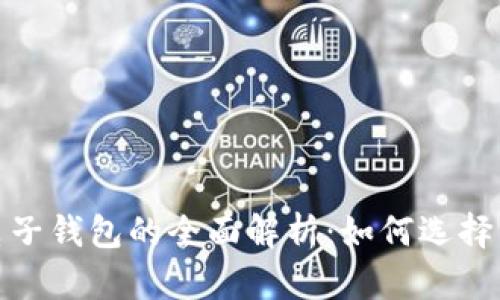数字货币电子钱包的全面解析：如何选择与安全管理
