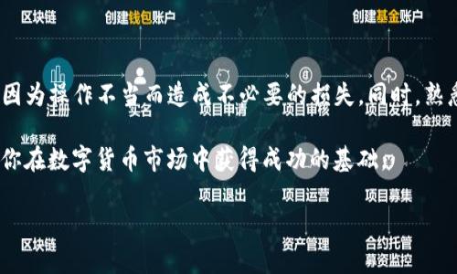 在tpwallet买的币能退回吗？全面解析你的疑虑

随着数字货币的快速发展，越来越多的人开始参与到这个充满机遇和挑战的市场中。而作为一家备受关注的数字钱包，tpwallet也吸引了大量用户。不过，在投资数字货币的过程中，许多人都会产生疑问：在tpwallet上购买的币是否能退回？

在回答这个问题之前，我们首先需要明确几个关键概念，了解数字货币交易的基本规则和特点。在购买数字货币时，不同于传统商品，我们面临的是一个高度去中心化且不可逆转的交易程序。这意味着一旦交易完成，理论上是无法轻易撤销的。因此，对于“退回”的理解，我们要更深入和细致，才能更好地应对可能遇到的问题。

什么是tpwallet？它的特点是什么？

tpwallet是一款友好的数字货币钱包，允许用户方便快捷地存储、管理和交易各种类型的加密货币。它的用户界面，适合各类用户，尤其是初学者。tpwallet还支持多款不同的数字货币，包括以太币、比特币等主流币种。

在安全性方面，tpwallet采用了多种加密措施，确保用户的资产安全。此外，它还提供了多层次的防护机制，防止恶意攻击和潜在的安全隐患。整体上，tpwallet因其易用性和安全性受到用户的广泛好评。

购买数字货币后的退款机制

在购买数字货币时，重要的一点是要了解交易的本质。一旦你在tpwallet上完成了交易，购买的币就已经记录在区块链上，这个过程是不可逆的。因此，很多用户可能会想，是否可以通过发送请求来“退回”这些币。

通常来说，数字货币买卖并不支持退款。这一规则是由区块链技术的特性决定的。区块链作为一种分布式数据库，它的每笔交易都是经过严格验证并记录下来的，这意味着一旦交易完成，交易就被锁定，无法更改或撤销。

tpwallet的交易记录和处理方式

在tpwallet上，所有的交易记录都会被保留在你的账户中。这些记录不仅包括你购买的币种，还涵盖了交易的时间、金额等重要信息。如果你对某次交易有疑问，tpwallet提供的交易记录可以帮助你更好地理解交易的详情。

如果你在交易过程中遇到问题，例如支付错误或者误操作，你可以尝试联系tpwallet的客服。虽然他们无法为你直接撤销交易，但他们或许可以为你提供一些建议，帮助你更好地管理你的账户。

如何安全地使用tpwallet进行交易

为了避免在tpwallet上购买数字货币后遇到不必要的麻烦，以下是一些实用的建议，可以帮助你在数字货币交易过程中更加安全、顺畅。

ol
listrong仔细确认每一笔交易信息：/strong在进行最终确认之前，请确保你输入的金额和币种都是正确的，防止因误操作而造成的损失。/li
listrong利用模拟交易：/strong如果你是数字货币的新手，可以先进行小额交易或者利用模拟工具练习。这会大大减少因经验不足导致的错误。/li
listrong定期备份钱包信息：/strong确保你的钱包信息和私钥有备份，防止因电脑故障或其他意外情况而造成的资产损失。/li
listrong随时关注安全动态：/strong保持对数字货币市场和tpwallet动态的关注，及时了解食物诈骗和网络安全新动向。/li
/ol

如何处理购买后不想要的币？

如果你已经购买了某种数字货币，但心里又觉得不合适，有什么解决方案呢？首先，虽然无法直接“退回”已购币，但你可以把这些币出售或者交换为其他币种，从而达到重新配置资产的效果。

在tpwallet，出售数字货币通常是一个简单的过程。你只需在钱包界面上选择对应的币种，输入出售金额，选择目标币种，最后确认交易。这样的方式可以帮助你在一定程度上“转换”你的投资组合。

总结

在tpwallet上购买的币是不可退货的，这一特点是由数字货币的交易机制所决定的。我们在使用tpwallet的时候，要充分了解这一点，避免因为操作不当而造成不必要的损失。同时，熟悉如何安全交易及后期管理，也是保护自身利益的关键。

如果你在使用tpwallet的过程中仍有疑问，或者想进一步了解数字货币的投资策略，欢迎随时进行交流。记住，理性的投资和及时学习将是你在数字货币市场中获得成功的基础。

tpwallet购买数字货币能否退回？深入解答与建议