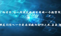 数字钱包邀请功能全面解