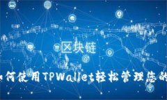 Iotx币：如何使用TPWallet轻松管理您的数字资产