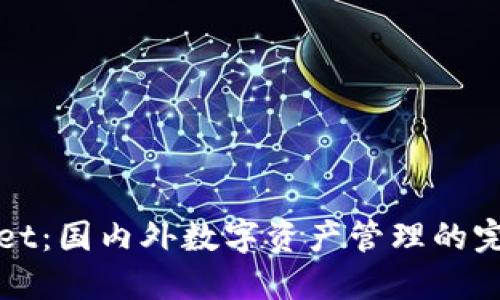 TPWallet：国内外数字资产管理的完美选择