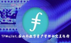TPWallet：国内外数字资产管理的完美选择
