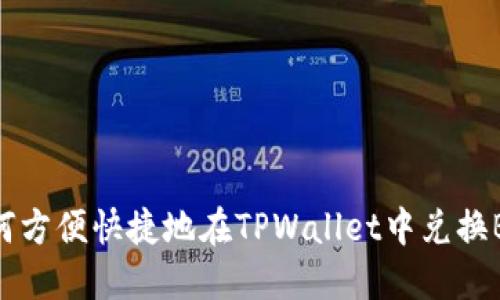 如何方便快捷地在TPWallet中兑换BNB