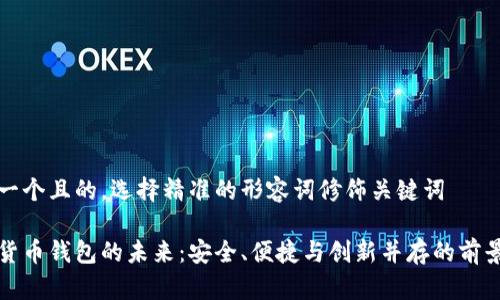 思考一个且的，选择精准的形容词修饰关键词

加密货币钱包的未来：安全、便捷与创新并存的前景展望