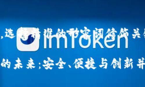 思考一个且的，选择精准的形容词修饰关键词

加密货币钱包的未来：安全、便捷与创新并存的前景展望