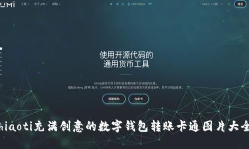 hiaoti充满创意的数字钱包转账卡通图片大全