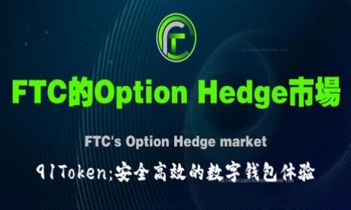 91Token：安全高效的数字钱包体验
