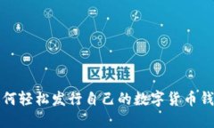 如何轻松发行自己的数字