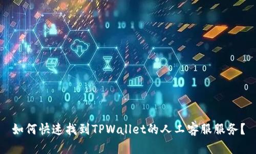 如何快速找到TPWallet的人工客服服务？