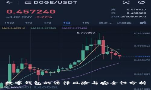 数字钱包的法律风险与安全性分析