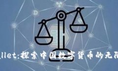 TPWallet：探索中国数字货币的无限可能