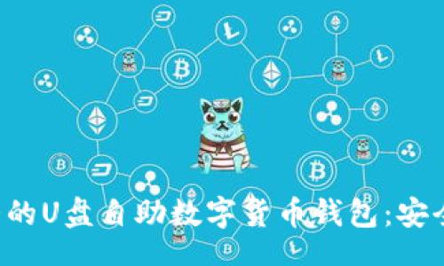 datasheet
  迷你而强大的U盘自助数字货币钱包：安全、便捷的选择