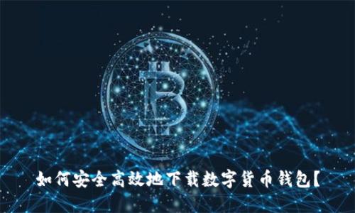 如何安全高效地下载数字货币钱包？