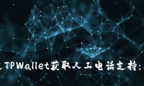 如何通过TPWallet获取人工电话支持：简单指南
