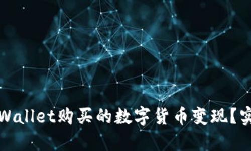 如何轻松将TPWallet购买的数字货币变现？实用指南与技巧
