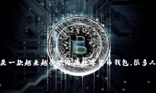 在这里，我们将为您提供关于TECO数字币钱包下载的详细信息和指导，并帮助您更好地理解它的功能和使用方法。这是一款越来越受欢迎的数字货币钱包，很多人都在寻找相关的下载入口和使用技巧。我们将利用细致的语言和丰富的细节，带您全面了解TECO数字币钱包的魅力。

TECO数字币钱包下载—简单、安全、便捷的数字货币管理之道