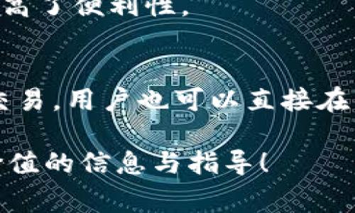 在许多加密货币用户中，TPWallet作为一款多链钱包，逐渐受到了大家的关注。尤其是它在区块链生态系统中支持的多个链条，不仅为用户提供了丰富的选择，而且提高了资金的灵活性。那么，TPWallet是否支持BSC链呢？让我们一起深入探讨这个问题。

TPWallet简介
TPWallet是一款兼容多种区块链的钱包，允许用户存储、发送和接收多种数字资产。它为用户提供了一个安全、方便的环境，以满足他们的加密资产管理需求。TPWallet支持主流的区块链网络，包括以太坊（Ethereum）、比特币（Bitcoin）等，也在不断扩展对新兴区块链的支持。

BSC（Binance Smart Chain）简介
Binance Smart Chain（BSC）是由全球领先的加密货币交易所Binance推出的一条区块链，旨在提供高性能的智能合约平台。BSC以其低交易费用和快速确认时间闻名，允许开发者快速构建去中心化应用（dApps）。BSC的生态系统迅速发展，吸引了大量用户和开发者。

TPWallet是否支持BSC链？
是的，TPWallet支持BSC链。这意味着用户可以在TPWallet内管理他们在BSC链上的资产，进行交易、存储以及与去中心化金融（DeFi）应用的互动。例如，用户可以在TPWallet上轻松访问BSC上的各种DeFi项目，从而进行资产收益的最大化。TPWallet的BSC支持为用户提供了更大的灵活性和方便性。

如何在TPWallet上使用BSC链？
使用TPWallet进行BSC链操作非常简单。首先，用户需要确保在其TPWallet中添加了BSC网络。以下是一些基本步骤：
ol
    li下载并安装TPWallet应用程序，这可以在各大应用商店中找到。/li
    li创建或导入您的钱包，确保您妥善保管助记词和私钥。/li
    li打开TPWallet，前往“设置”页面并选择“添加网络”。/li
    li选择BSC网络并添加相关信息，通常包括网络名称、链ID、RPC URL等。/li
    li完成网络设置后，您将可以在TPWallet中管理BSC资产。/li
/ol

与BSC链交互的优势
使用TPWallet与BSC链进行交互有诸多优势。例如：
ul
    li低交易费用：在BSC链上进行交易的费用通常要远低于以太坊，这让用户在进行小额交易时更加划算。/li
    li快速交易确认：BSC的区块生成速度较快，这意味着用户的交易可以在几秒钟内得到确认，提高了资产流动性。/li
    li丰富的DeFi生态：BSC上有许多创新的DeFi项目，用户可以使用TPWallet轻松接入这些项目，获取收益。/li
/ul

可能出现的问题及解决方案
在使用TPWallet进行BSC交易时，用户也可能会遇到一些常见问题。以下是分析和解决方案：

问题一：如何解决交易未确认的问题？
有时候，用户在TPWallet上进行交易后，可能会遇到交易未确认的情况。这通常与网络拥堵、低手续费设定等因素有关。解决此问题的方法包括：
ol
    li确保在交易时设置适当的手续费。在TPWallet中，用户可以选择不同的手续费选项，确保选择一个适合网络繁忙程度的费率。/li
    li查看BSC网络的当前状态，了解是否有任何的网络拥堵或技术问题。可以通过相关的区块链浏览器进行查询。/li
    li如果交易长时间未确认，可以尝试通过在交易平台上使用“重新发送”功能来再次提交该交易。/li
/ol

问题二：如何安全管理我的数字资产？
无论是在TPWallet上还是其他任何钱包，保护你的数字资产都至关重要。以下是一些实用的安全管理建议：
ul
    li妥善保管助记词和私钥。助记词和私钥是访问您钱包和资产的唯一凭证，绝不能泄露给任何人。/li
    li开启双重认证。若TPWallet支持双重认证功能，务必开启以增强账户安全。/li
    li定期更新应用程序。确保您使用的是最新版本，以便及时修复可能的安全漏洞。/li
/ul

总结
TPWallet的支持BSC链为用户带来了极大的便利，使他们能够在一个安全的环境中管理多种数字资产。如果您是热衷于进行去中心化交易或投资的加密货币用户，TPWallet无疑是一个值得信赖的选择。了解如何有效使用这个钱包，并确保您的资产安全，将有助于您在这个快速发展的数字货币世界中取得成功。

常见问题解答（FAQ）
在这里，我们总结了一些用户可能会问的问题，帮助大家更好地了解TPWallet及其在BSC链上的优势。

h4问题一：TPWallet是否支持其他链？/h4
是的，TPWallet支持多种区块链网络，包括以太坊、比特币、波卡、以及更多新兴的链。这使得用户可以在一个平台上管理所有的数字资产，极大提高了便利性。

h4问题二：如何交易BSC上的代币？/h4
用户可以通过TPWallet轻松交易BSC上的代币。只需在钱包中找到所需代币，选择相应的“发送”或“交换”选项，输入对方地址和数量，即可完成交易。用户也可以直接在钱包内通过DApp接口与BSC上的去中心化交易所进行交互。

通过关注这些细节和最佳实践，您可以在TPWallet上充分享受使用BSC链的乐趣，同时确保资产安全与交易顺利进行。希望本文能为您提供有价值的信息与指导！