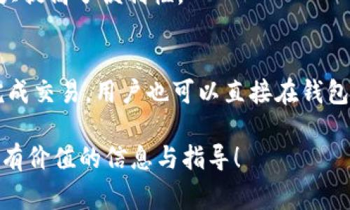 在许多加密货币用户中，TPWallet作为一款多链钱包，逐渐受到了大家的关注。尤其是它在区块链生态系统中支持的多个链条，不仅为用户提供了丰富的选择，而且提高了资金的灵活性。那么，TPWallet是否支持BSC链呢？让我们一起深入探讨这个问题。

TPWallet简介
TPWallet是一款兼容多种区块链的钱包，允许用户存储、发送和接收多种数字资产。它为用户提供了一个安全、方便的环境，以满足他们的加密资产管理需求。TPWallet支持主流的区块链网络，包括以太坊（Ethereum）、比特币（Bitcoin）等，也在不断扩展对新兴区块链的支持。

BSC（Binance Smart Chain）简介
Binance Smart Chain（BSC）是由全球领先的加密货币交易所Binance推出的一条区块链，旨在提供高性能的智能合约平台。BSC以其低交易费用和快速确认时间闻名，允许开发者快速构建去中心化应用（dApps）。BSC的生态系统迅速发展，吸引了大量用户和开发者。

TPWallet是否支持BSC链？
是的，TPWallet支持BSC链。这意味着用户可以在TPWallet内管理他们在BSC链上的资产，进行交易、存储以及与去中心化金融（DeFi）应用的互动。例如，用户可以在TPWallet上轻松访问BSC上的各种DeFi项目，从而进行资产收益的最大化。TPWallet的BSC支持为用户提供了更大的灵活性和方便性。

如何在TPWallet上使用BSC链？
使用TPWallet进行BSC链操作非常简单。首先，用户需要确保在其TPWallet中添加了BSC网络。以下是一些基本步骤：
ol
    li下载并安装TPWallet应用程序，这可以在各大应用商店中找到。/li
    li创建或导入您的钱包，确保您妥善保管助记词和私钥。/li
    li打开TPWallet，前往“设置”页面并选择“添加网络”。/li
    li选择BSC网络并添加相关信息，通常包括网络名称、链ID、RPC URL等。/li
    li完成网络设置后，您将可以在TPWallet中管理BSC资产。/li
/ol

与BSC链交互的优势
使用TPWallet与BSC链进行交互有诸多优势。例如：
ul
    li低交易费用：在BSC链上进行交易的费用通常要远低于以太坊，这让用户在进行小额交易时更加划算。/li
    li快速交易确认：BSC的区块生成速度较快，这意味着用户的交易可以在几秒钟内得到确认，提高了资产流动性。/li
    li丰富的DeFi生态：BSC上有许多创新的DeFi项目，用户可以使用TPWallet轻松接入这些项目，获取收益。/li
/ul

可能出现的问题及解决方案
在使用TPWallet进行BSC交易时，用户也可能会遇到一些常见问题。以下是分析和解决方案：

问题一：如何解决交易未确认的问题？
有时候，用户在TPWallet上进行交易后，可能会遇到交易未确认的情况。这通常与网络拥堵、低手续费设定等因素有关。解决此问题的方法包括：
ol
    li确保在交易时设置适当的手续费。在TPWallet中，用户可以选择不同的手续费选项，确保选择一个适合网络繁忙程度的费率。/li
    li查看BSC网络的当前状态，了解是否有任何的网络拥堵或技术问题。可以通过相关的区块链浏览器进行查询。/li
    li如果交易长时间未确认，可以尝试通过在交易平台上使用“重新发送”功能来再次提交该交易。/li
/ol

问题二：如何安全管理我的数字资产？
无论是在TPWallet上还是其他任何钱包，保护你的数字资产都至关重要。以下是一些实用的安全管理建议：
ul
    li妥善保管助记词和私钥。助记词和私钥是访问您钱包和资产的唯一凭证，绝不能泄露给任何人。/li
    li开启双重认证。若TPWallet支持双重认证功能，务必开启以增强账户安全。/li
    li定期更新应用程序。确保您使用的是最新版本，以便及时修复可能的安全漏洞。/li
/ul

总结
TPWallet的支持BSC链为用户带来了极大的便利，使他们能够在一个安全的环境中管理多种数字资产。如果您是热衷于进行去中心化交易或投资的加密货币用户，TPWallet无疑是一个值得信赖的选择。了解如何有效使用这个钱包，并确保您的资产安全，将有助于您在这个快速发展的数字货币世界中取得成功。

常见问题解答（FAQ）
在这里，我们总结了一些用户可能会问的问题，帮助大家更好地了解TPWallet及其在BSC链上的优势。

h4问题一：TPWallet是否支持其他链？/h4
是的，TPWallet支持多种区块链网络，包括以太坊、比特币、波卡、以及更多新兴的链。这使得用户可以在一个平台上管理所有的数字资产，极大提高了便利性。

h4问题二：如何交易BSC上的代币？/h4
用户可以通过TPWallet轻松交易BSC上的代币。只需在钱包中找到所需代币，选择相应的“发送”或“交换”选项，输入对方地址和数量，即可完成交易。用户也可以直接在钱包内通过DApp接口与BSC上的去中心化交易所进行交互。

通过关注这些细节和最佳实践，您可以在TPWallet上充分享受使用BSC链的乐趣，同时确保资产安全与交易顺利进行。希望本文能为您提供有价值的信息与指导！