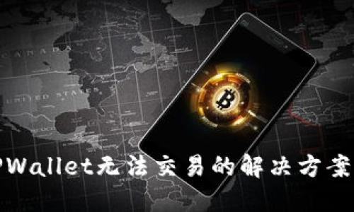 最新TPWallet无法交易的解决方案与技巧