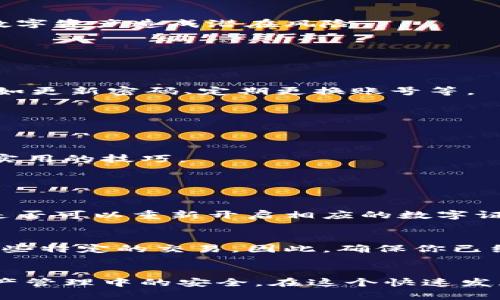    如何轻松关闭数字证书的钱包账户  / 

 guanjianci  钱包账户, 关闭数字证书, 数字资产, 区块链安全  /guanjianci 

前言：数字证书在钱包账户中的重要性
在现代数字货币的世界中，钱包账户已成为我们管理数字资产的重要工具。而数字证书则是保障这些资产安全的重要组成部分。它们帮助我们验证身份、加密交易，确保我们的资产不被盗用。然而，许多用户可能因为各种原因，最终决定关闭与钱包账户关联的数字证书。到底该如何操作呢？接下来，我们将深入探讨这个过程，帮助你了解相关步骤及注意事项。

为什么需要关闭数字证书?
在决定关闭数字证书之前，首先要明确为何会产生这样的需求。例如，随时间的推移，你可能会换用新的钱包服务、因为安全隐患而决定更换证书，或是因为不再使用某个特定的数字资产账户而感到有必要。此外，一些用户在处理证券或数字货币时可能会遇到众多的风险和隐患，让他们急于去检查自己的数字证书状况。

关闭数字证书的步骤
关闭钱包账户中的数字证书，虽然具体步骤可能会因使用的平台而略有不同，但总的来说，一般可以从以下几个方面入手：

h41. 登录你的钱包账户/h4
首先，你需要登录到管理你的数字资产的钱包账户。确保使用安全的网络环境，当然，使用强密码保护你的账户也很重要。如果你已经启用了双重身份验证，记得先准备好相关的验证信息。

h42. 进入安全或证书管理界面/h4
一旦登录成功，通常可以在账户的设置或安全选项中找到“数字证书”或“证书管理”相关的选项。不同平台对这些设置的命名可能有所不同，但大体上，它们都应当集中在安全设置一栏。

h43. 选择要关闭的数字证书/h4
在证书管理界面中，你将看到所有关联的数字证书和相应的状态。选择你想要关闭的那个证书。请仔细核查，确保你选定的是正确的证书，以免出现不必要的错误。

h44. 确认关闭操作/h4
大部分钱包平台会在你选择关闭数字证书后，弹出确认框，提醒你这个操作不可逆转。此时，要仔细阅读平台的提示信息，确保你理解关闭证书的后果。一旦确认，没有回头路可走。

h45. 检查关闭状态/h4
最后，完成关闭操作后，回到证书管理界面，确认你要关闭的数字证书已经不再显示在列表中。这是一个重要的步骤，有助于确保你的操作已成功执行，不会给你的数字资产造成潜在风险。

关闭数字证书后的注意事项
一旦关闭了数字证书，你可能需要考虑以下几个方面：

h41. 数据安全性/h4
关闭数字证书，虽然一定程度上降低了一些安全风险，但这也意味着在某些交易中，你将失去安全验证的能力。因此，在今后的使用中，要特别注意其他安全措施，比如更新密码、定期更换账号等。

h42. 备份数据/h4
关闭数字证书前，最好备份你的钱包数据，以免因为突发情况而造成资产损失。备份的方法可以是将相关二维码截图保存，或是将私钥记录在安全的地方。

h43. 寻求专业建议/h4
如果你不是很清楚如何处理数字证书，建议寻求专业人士的帮助。或许在一些用户论坛或者社群中可以找到与你有同样经历的人，大家可以相互交流经验，学习到实用的技巧。

相关问题解答

h4问：如果我意外关闭了数字证书，我该怎么办？/h4
如果你不小心关闭了数字证书，不必惊慌。大多数钱包服务会提供恢复功能，通常需要你提供一些身份验证信息。此外，建议及时联系钱包服务提供商的客服，询问是否可以重新开启相应的数字证书。根据服务商的不同，恢复的流程和所需时间也会有所不同。

h4问：关闭数字证书会影响我的钱包活动吗？/h4
是的，关闭数字证书可能会对你的钱包活动造成一定的影响。这主要体现在你在进行交易时，可能需要更长的时间来验证身份，甚至在某些平台上，可能无法进行某些特定的交易。因此，确保你已经考虑了所有因素再做决策，是非常重要的。

总结
关闭钱包账户中的数字证书是一次重要的决定，虽然操作简单，但其中涉及的安全考虑不容小觑。希望本文提供的步骤能帮助你顺利完成操作，并保障你在数字资产管理中的安全。在这个快速发展的数字世界中，灵活而安全的管理方式至关重要，保持警惕，随时更新自己的安全措施，并对自己所持有的数字资产保持足够的关注。