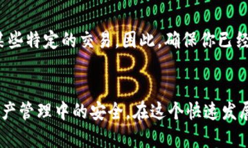    如何轻松关闭数字证书的钱包账户  / 

 guanjianci  钱包账户, 关闭数字证书, 数字资产, 区块链安全  /guanjianci 

前言：数字证书在钱包账户中的重要性
在现代数字货币的世界中，钱包账户已成为我们管理数字资产的重要工具。而数字证书则是保障这些资产安全的重要组成部分。它们帮助我们验证身份、加密交易，确保我们的资产不被盗用。然而，许多用户可能因为各种原因，最终决定关闭与钱包账户关联的数字证书。到底该如何操作呢？接下来，我们将深入探讨这个过程，帮助你了解相关步骤及注意事项。

为什么需要关闭数字证书?
在决定关闭数字证书之前，首先要明确为何会产生这样的需求。例如，随时间的推移，你可能会换用新的钱包服务、因为安全隐患而决定更换证书，或是因为不再使用某个特定的数字资产账户而感到有必要。此外，一些用户在处理证券或数字货币时可能会遇到众多的风险和隐患，让他们急于去检查自己的数字证书状况。

关闭数字证书的步骤
关闭钱包账户中的数字证书，虽然具体步骤可能会因使用的平台而略有不同，但总的来说，一般可以从以下几个方面入手：

h41. 登录你的钱包账户/h4
首先，你需要登录到管理你的数字资产的钱包账户。确保使用安全的网络环境，当然，使用强密码保护你的账户也很重要。如果你已经启用了双重身份验证，记得先准备好相关的验证信息。

h42. 进入安全或证书管理界面/h4
一旦登录成功，通常可以在账户的设置或安全选项中找到“数字证书”或“证书管理”相关的选项。不同平台对这些设置的命名可能有所不同，但大体上，它们都应当集中在安全设置一栏。

h43. 选择要关闭的数字证书/h4
在证书管理界面中，你将看到所有关联的数字证书和相应的状态。选择你想要关闭的那个证书。请仔细核查，确保你选定的是正确的证书，以免出现不必要的错误。

h44. 确认关闭操作/h4
大部分钱包平台会在你选择关闭数字证书后，弹出确认框，提醒你这个操作不可逆转。此时，要仔细阅读平台的提示信息，确保你理解关闭证书的后果。一旦确认，没有回头路可走。

h45. 检查关闭状态/h4
最后，完成关闭操作后，回到证书管理界面，确认你要关闭的数字证书已经不再显示在列表中。这是一个重要的步骤，有助于确保你的操作已成功执行，不会给你的数字资产造成潜在风险。

关闭数字证书后的注意事项
一旦关闭了数字证书，你可能需要考虑以下几个方面：

h41. 数据安全性/h4
关闭数字证书，虽然一定程度上降低了一些安全风险，但这也意味着在某些交易中，你将失去安全验证的能力。因此，在今后的使用中，要特别注意其他安全措施，比如更新密码、定期更换账号等。

h42. 备份数据/h4
关闭数字证书前，最好备份你的钱包数据，以免因为突发情况而造成资产损失。备份的方法可以是将相关二维码截图保存，或是将私钥记录在安全的地方。

h43. 寻求专业建议/h4
如果你不是很清楚如何处理数字证书，建议寻求专业人士的帮助。或许在一些用户论坛或者社群中可以找到与你有同样经历的人，大家可以相互交流经验，学习到实用的技巧。

相关问题解答

h4问：如果我意外关闭了数字证书，我该怎么办？/h4
如果你不小心关闭了数字证书，不必惊慌。大多数钱包服务会提供恢复功能，通常需要你提供一些身份验证信息。此外，建议及时联系钱包服务提供商的客服，询问是否可以重新开启相应的数字证书。根据服务商的不同，恢复的流程和所需时间也会有所不同。

h4问：关闭数字证书会影响我的钱包活动吗？/h4
是的，关闭数字证书可能会对你的钱包活动造成一定的影响。这主要体现在你在进行交易时，可能需要更长的时间来验证身份，甚至在某些平台上，可能无法进行某些特定的交易。因此，确保你已经考虑了所有因素再做决策，是非常重要的。

总结
关闭钱包账户中的数字证书是一次重要的决定，虽然操作简单，但其中涉及的安全考虑不容小觑。希望本文提供的步骤能帮助你顺利完成操作，并保障你在数字资产管理中的安全。在这个快速发展的数字世界中，灵活而安全的管理方式至关重要，保持警惕，随时更新自己的安全措施，并对自己所持有的数字资产保持足够的关注。